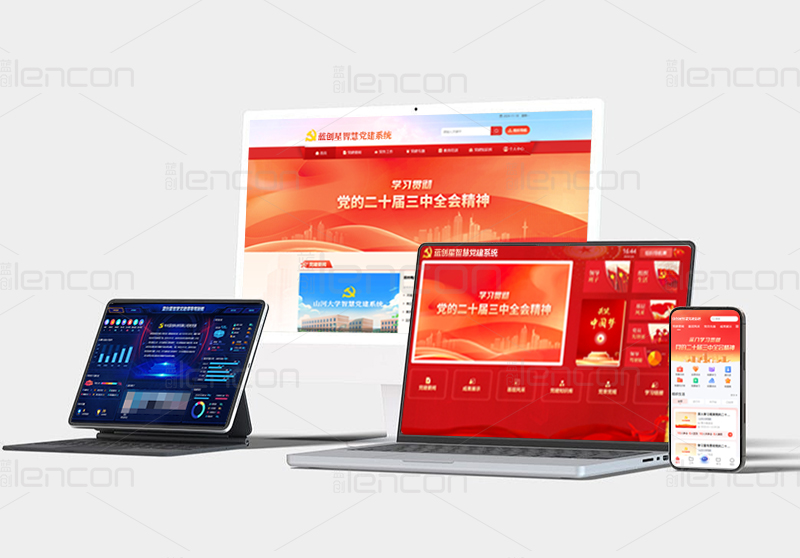 智慧党建系统.jpg